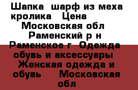 Шапка, шарф из меха кролика › Цена ­ 1 000 - Московская обл., Раменский р-н, Раменское г. Одежда, обувь и аксессуары » Женская одежда и обувь   . Московская обл.